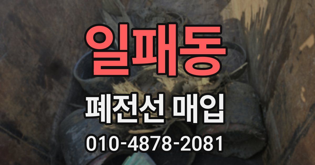 일패동 폐전선 매입