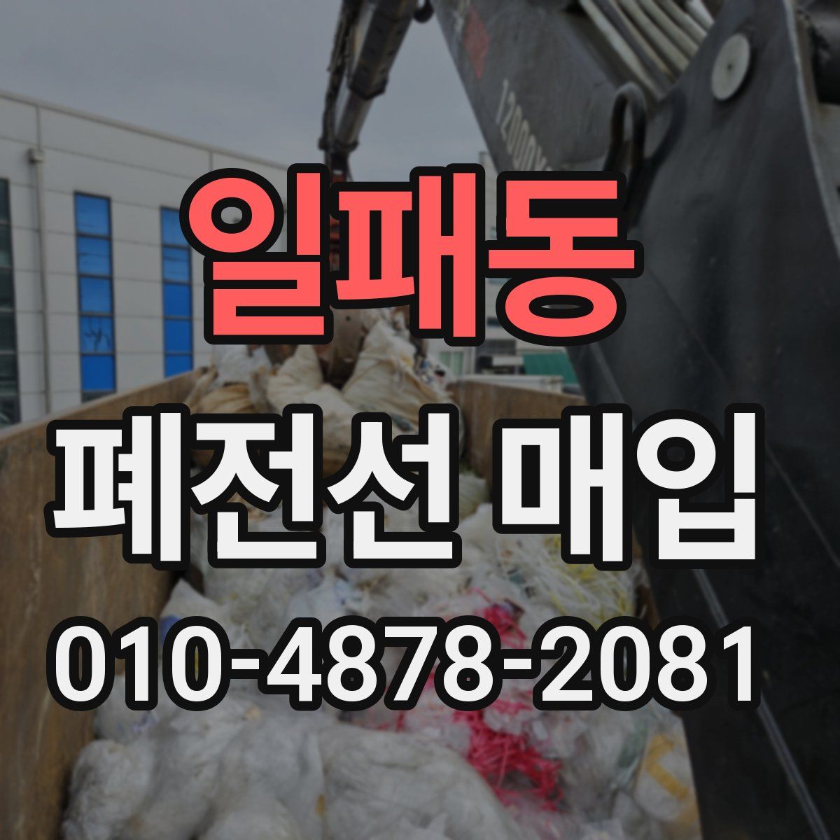 일패동 폐전선 매입