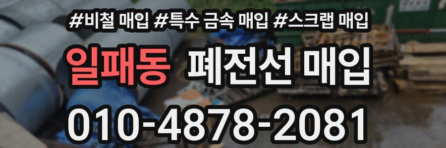 일패동 폐전선 매입