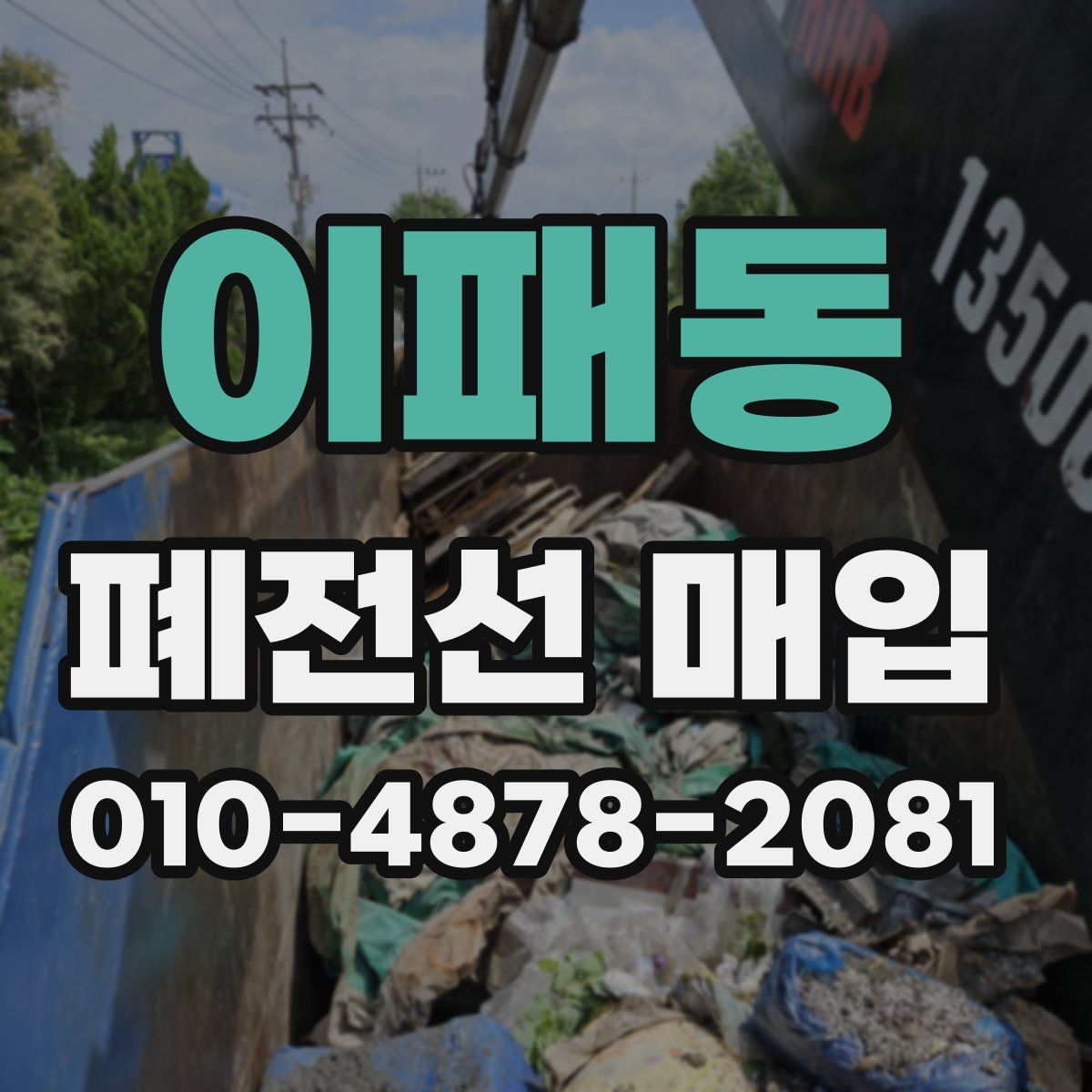 이패동 폐전선 매입