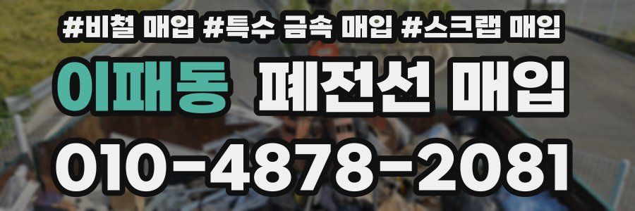 이패동 폐전선 매입