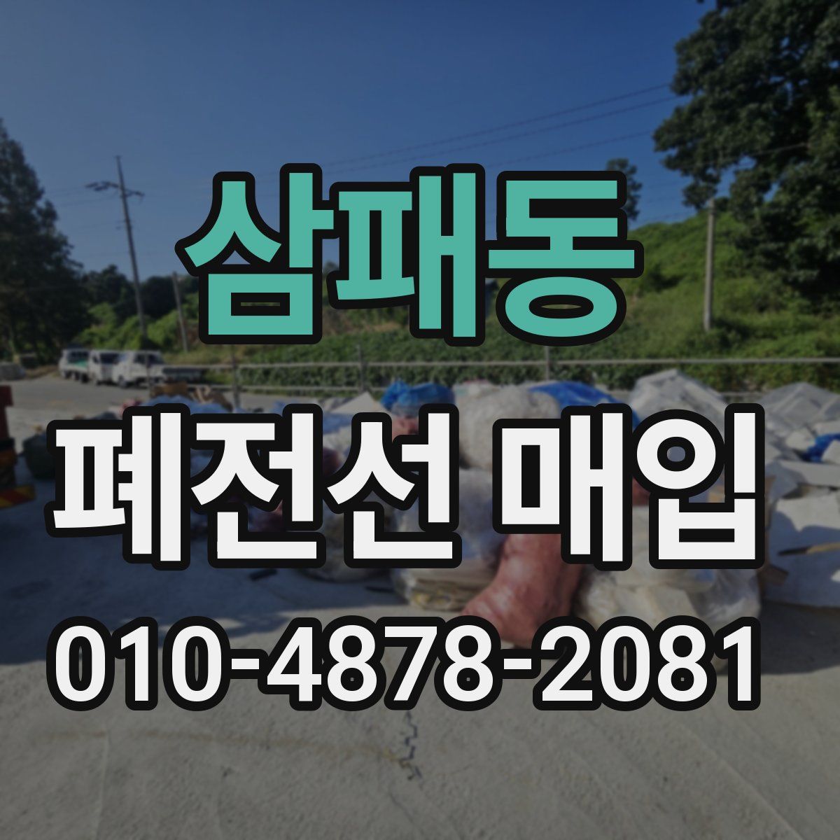 삼패동 폐전선 매입
