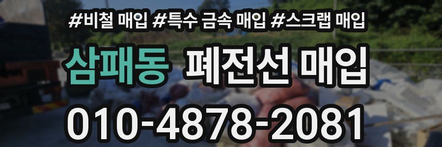 삼패동 폐전선 매입