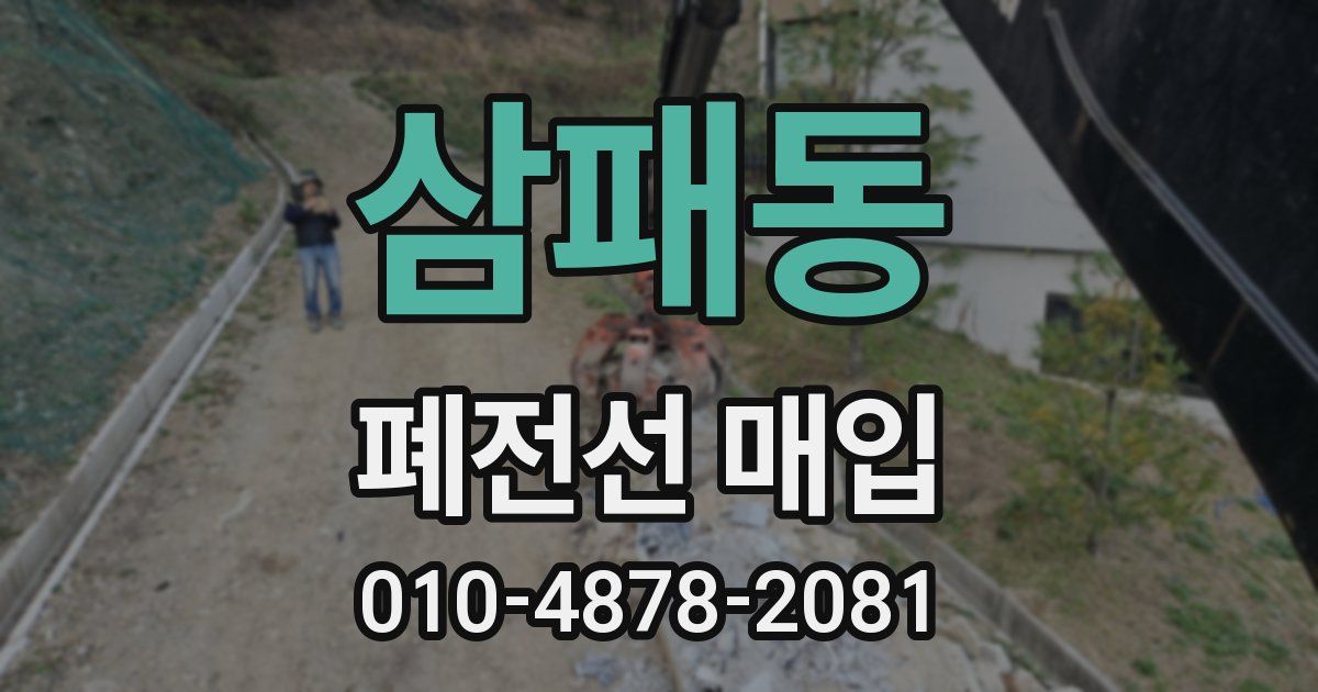 삼패동 폐전선 매입