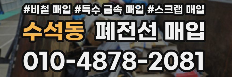 수석동 폐전선 매입