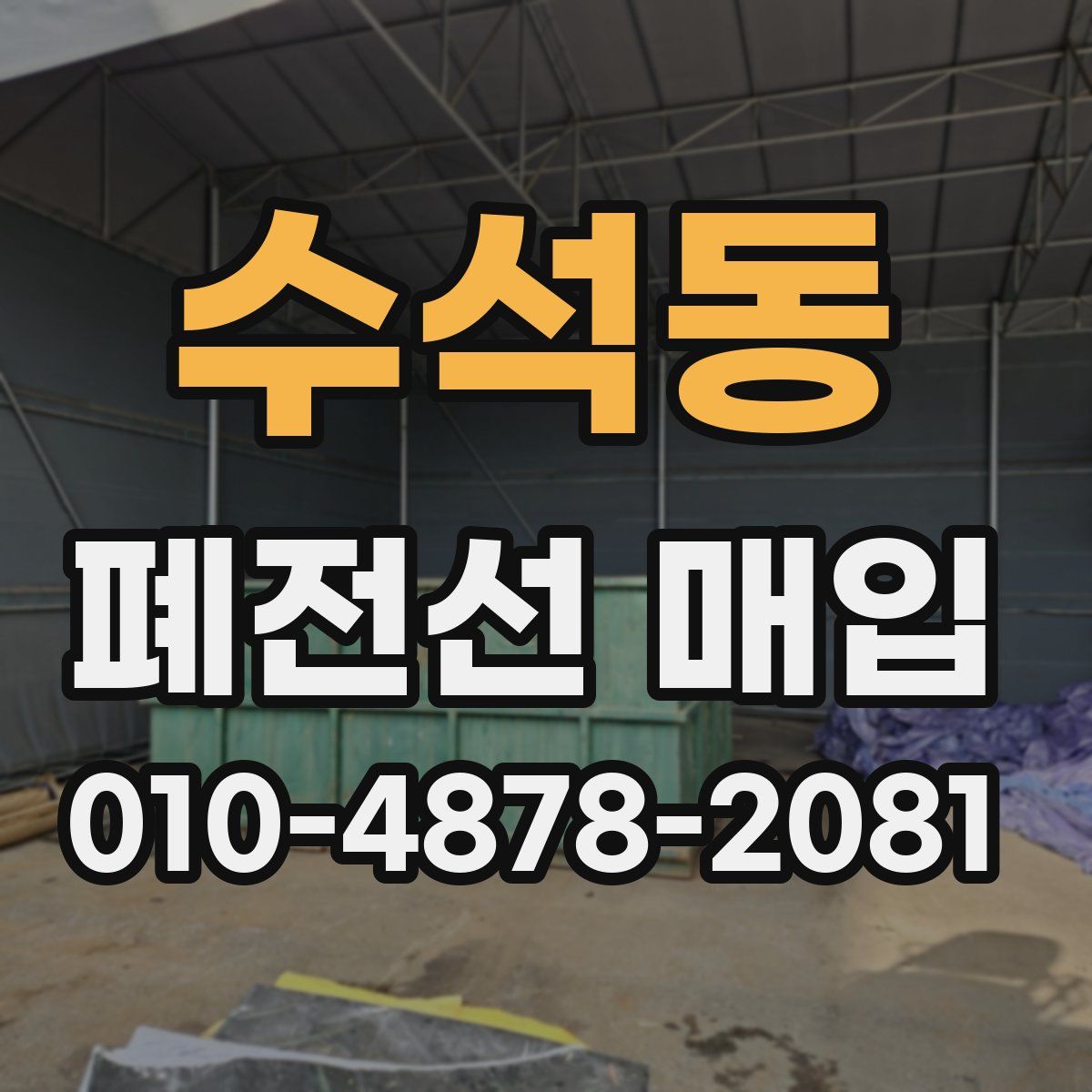 수석동 폐전선 매입