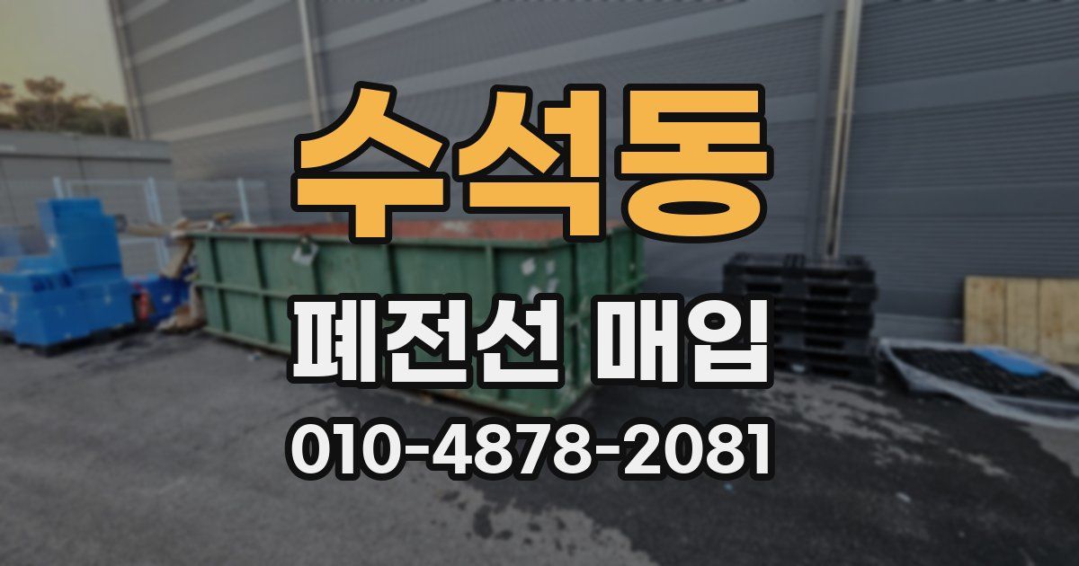 수석동 폐전선 매입