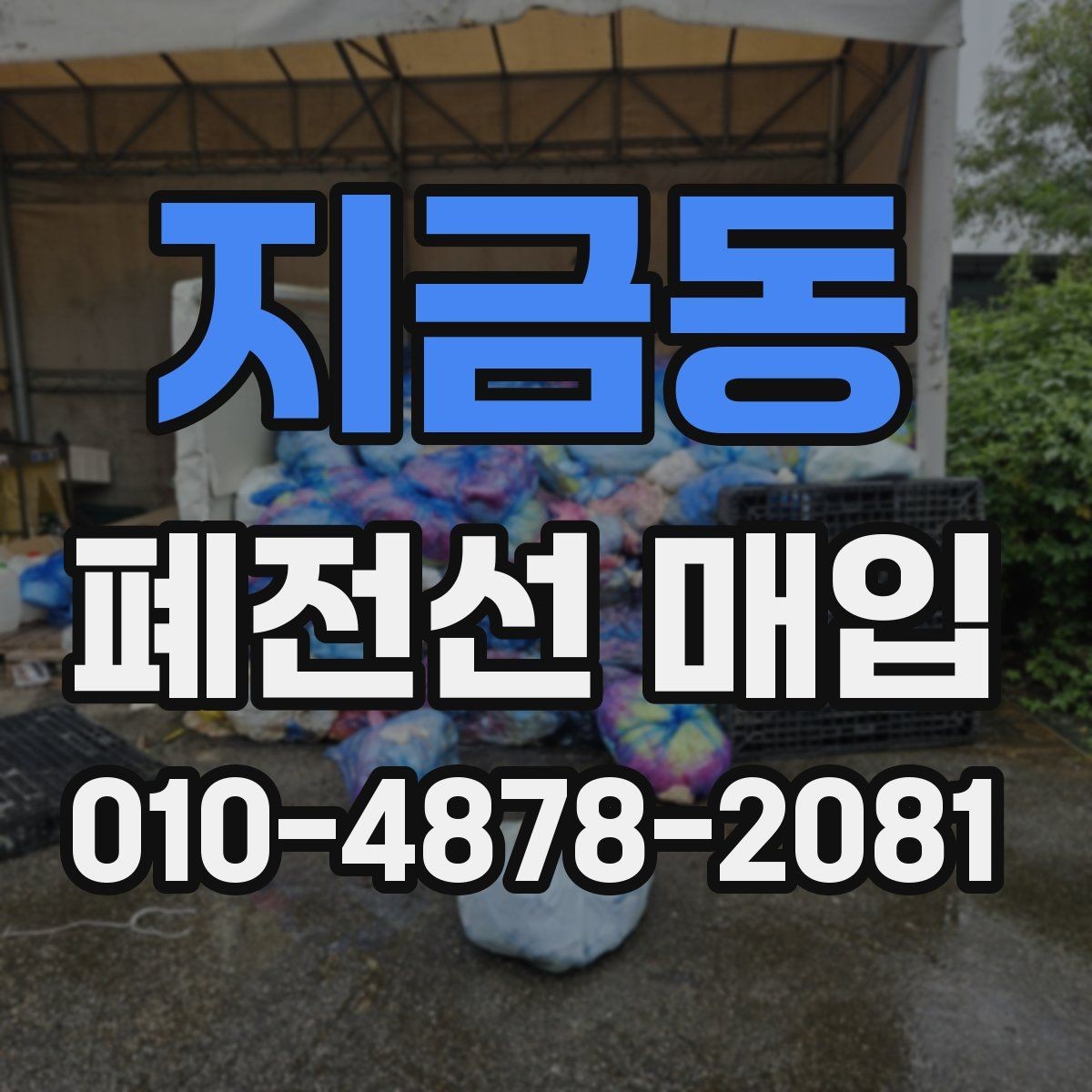 지금동 폐전선 매입 거래가 빠르게 진행되는 경우