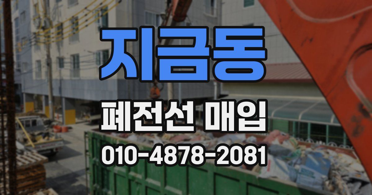 지금동 폐전선 매입