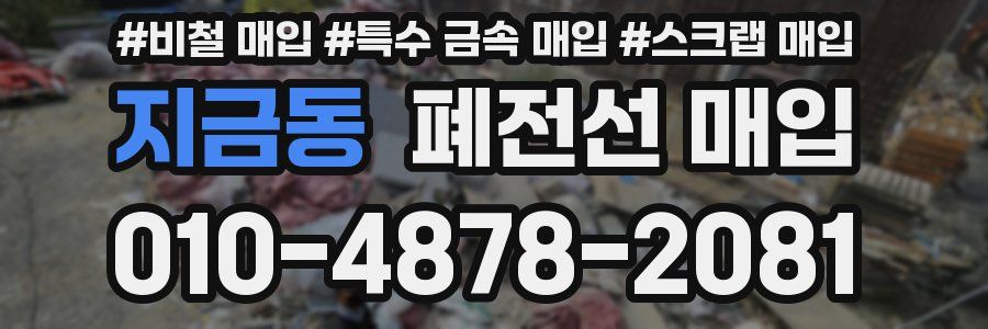 지금동 폐전선 매입