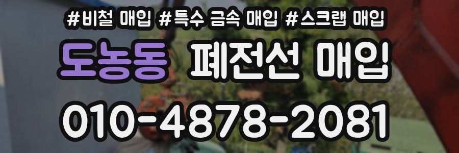 도농동 폐전선 매입