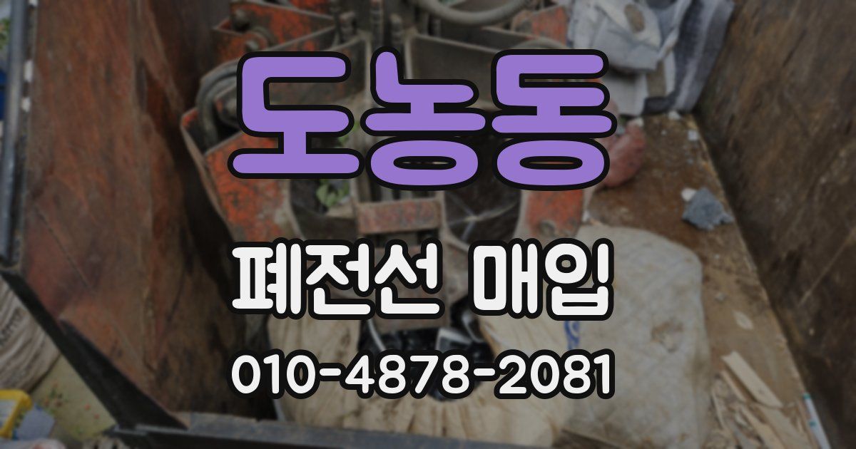 도농동 폐전선 매입