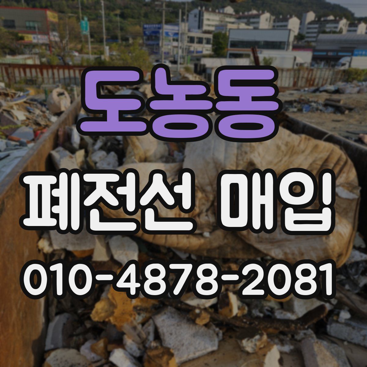 도농동 폐전선 매입