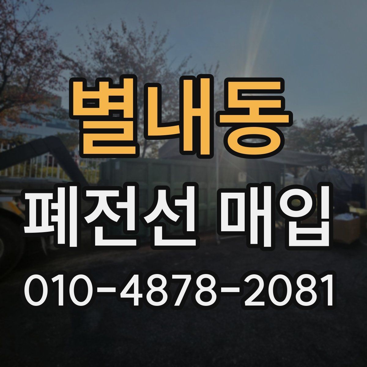 별내동 폐전선 매입 단가를 확인할 때 유용한 기준