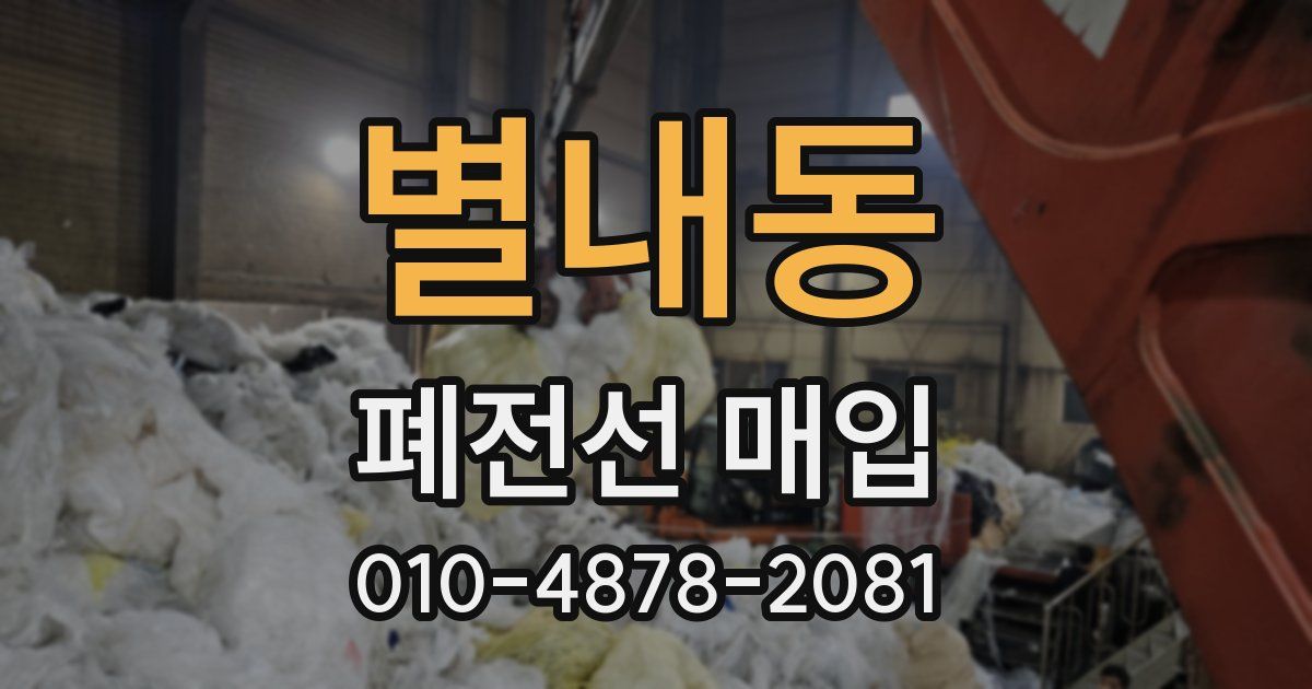 별내동 폐전선 매입
