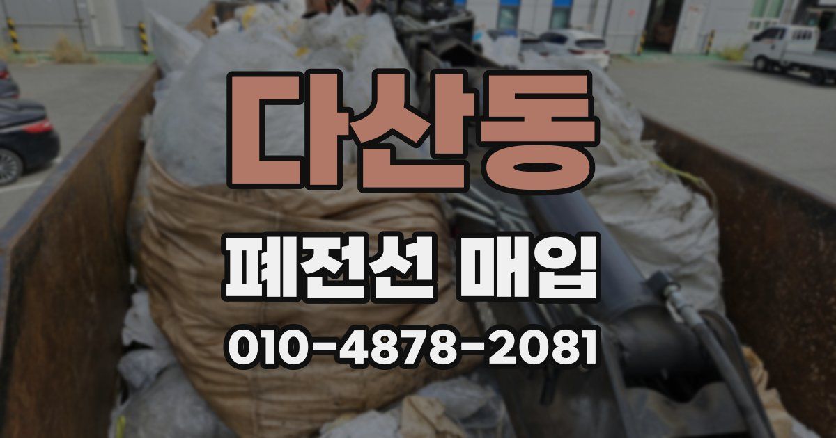 다산동 폐전선 매입