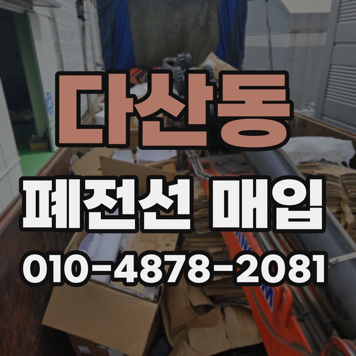 다산동 폐전선 매입