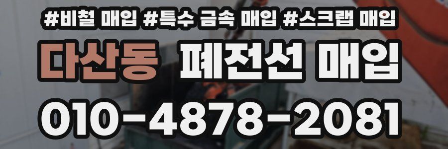 다산동 폐전선 매입