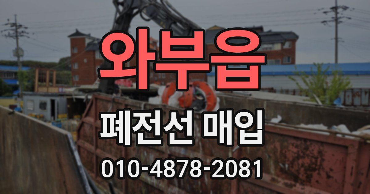 와부읍 폐전선 매입