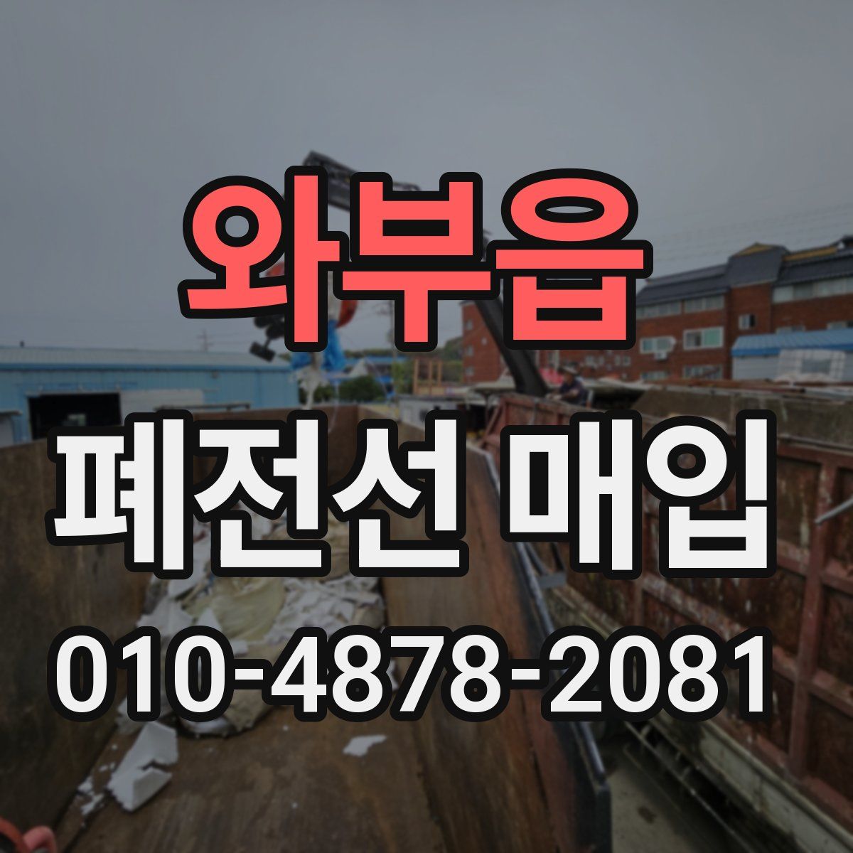 와부읍 폐전선 매입