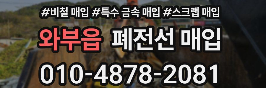 와부읍 폐전선 매입