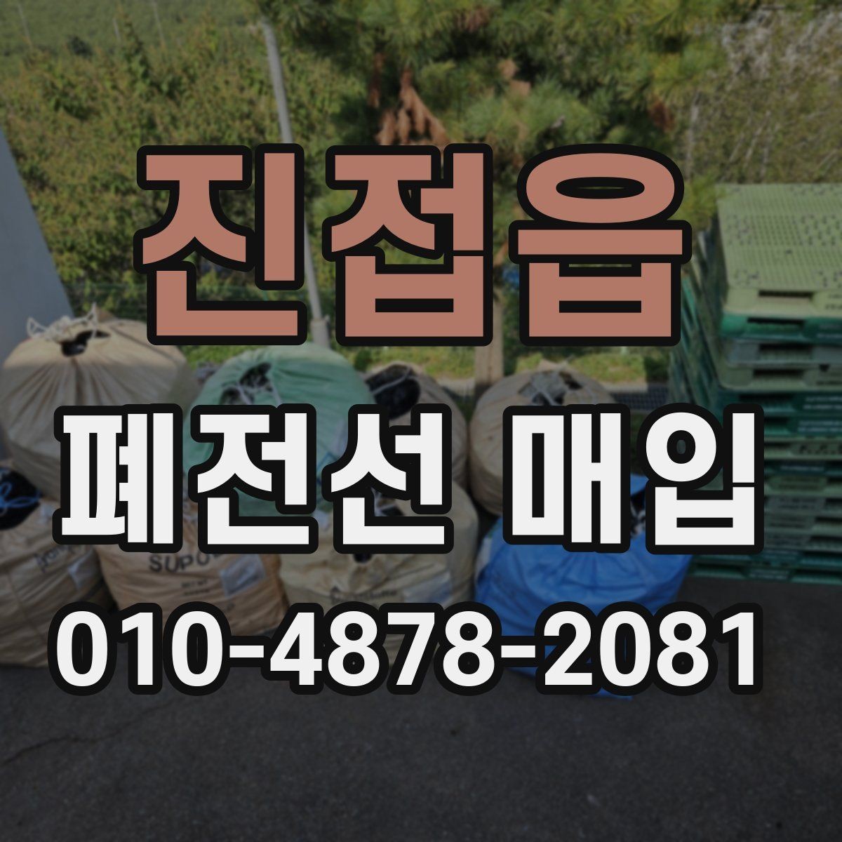 진접읍 폐전선 매입 현장 반영 기준과 실무 팁