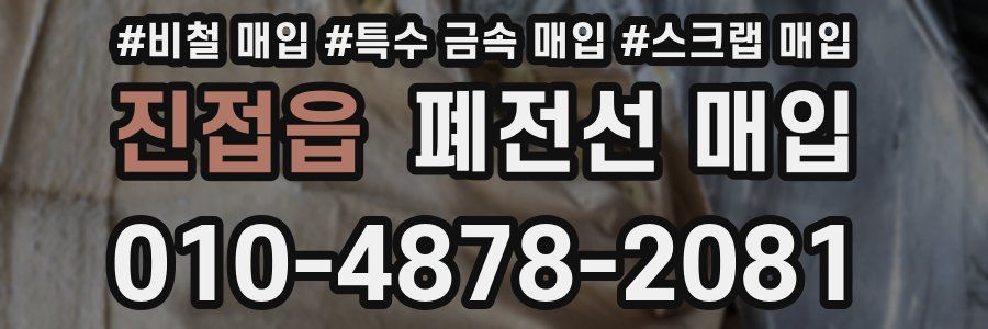 진접읍 폐전선 매입