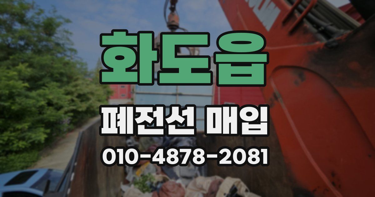 화도읍 폐전선 매입