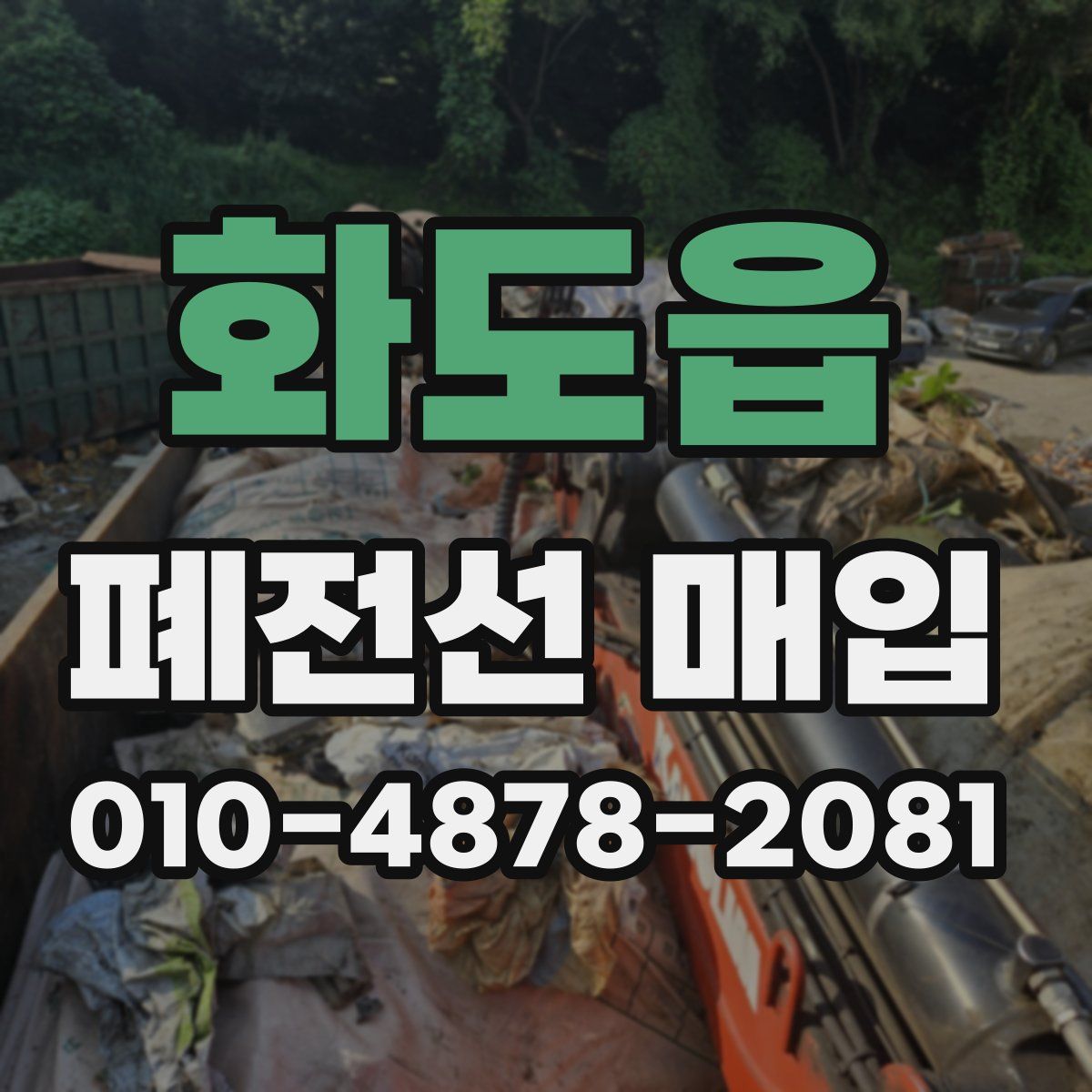화도읍 폐전선 매입