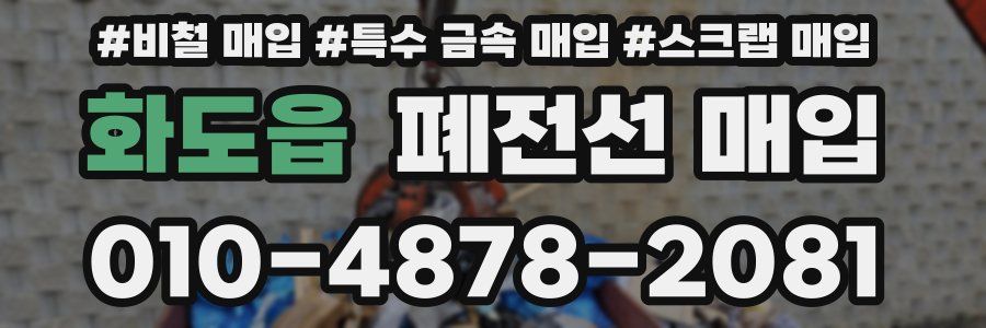 화도읍 폐전선 매입