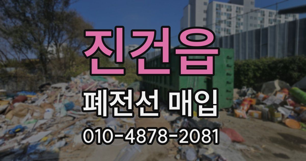 진건읍 폐전선 매입