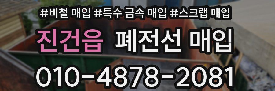 진건읍 폐전선 매입