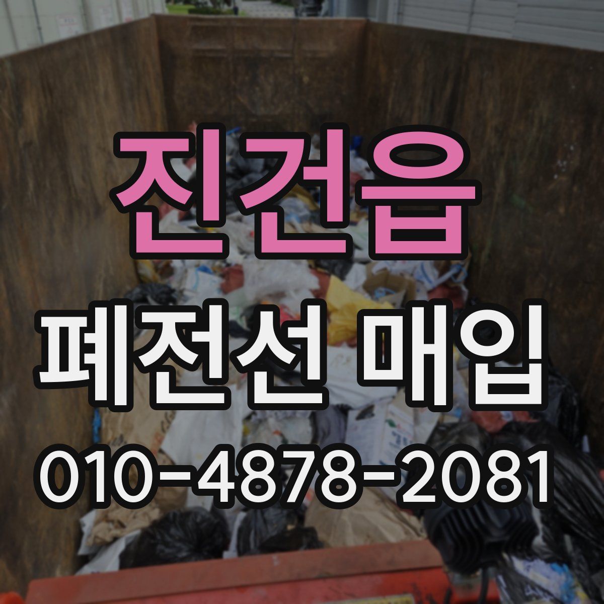진건읍 폐전선 매입