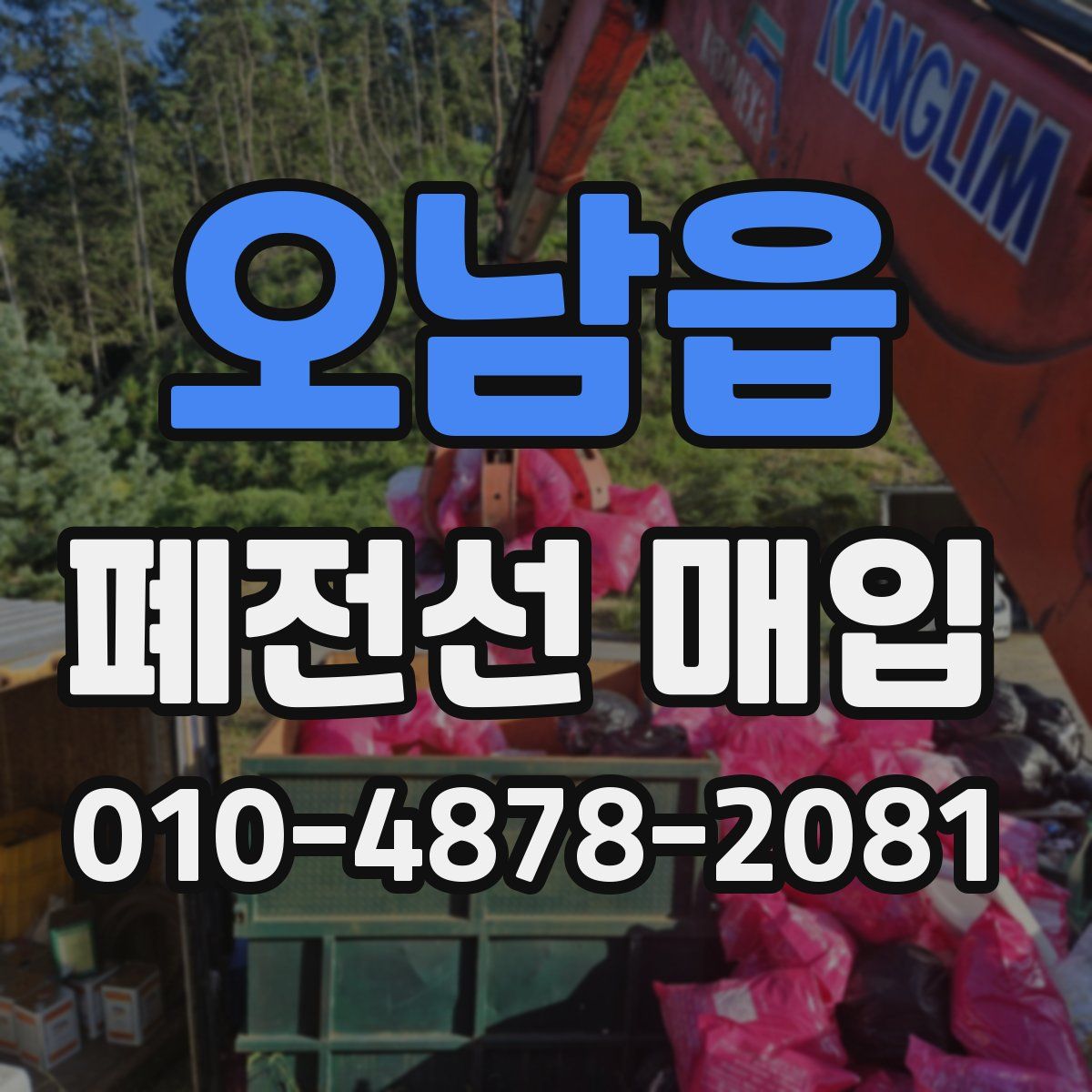 오남읍 폐전선 매입