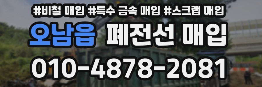 오남읍 폐전선 매입