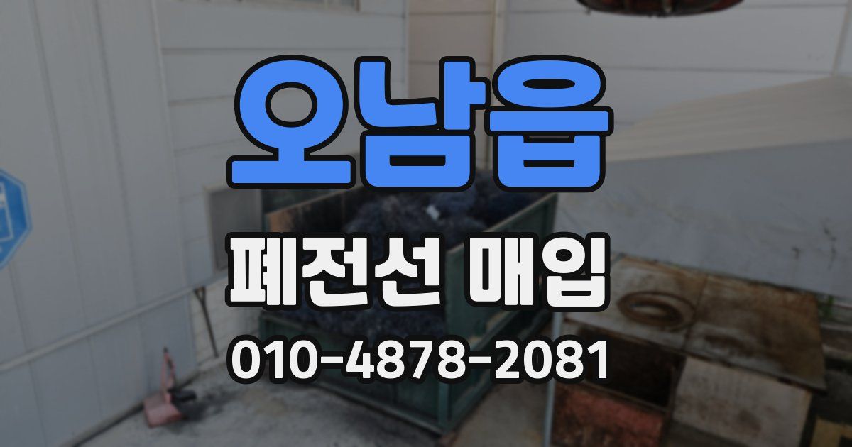오남읍 폐전선 매입