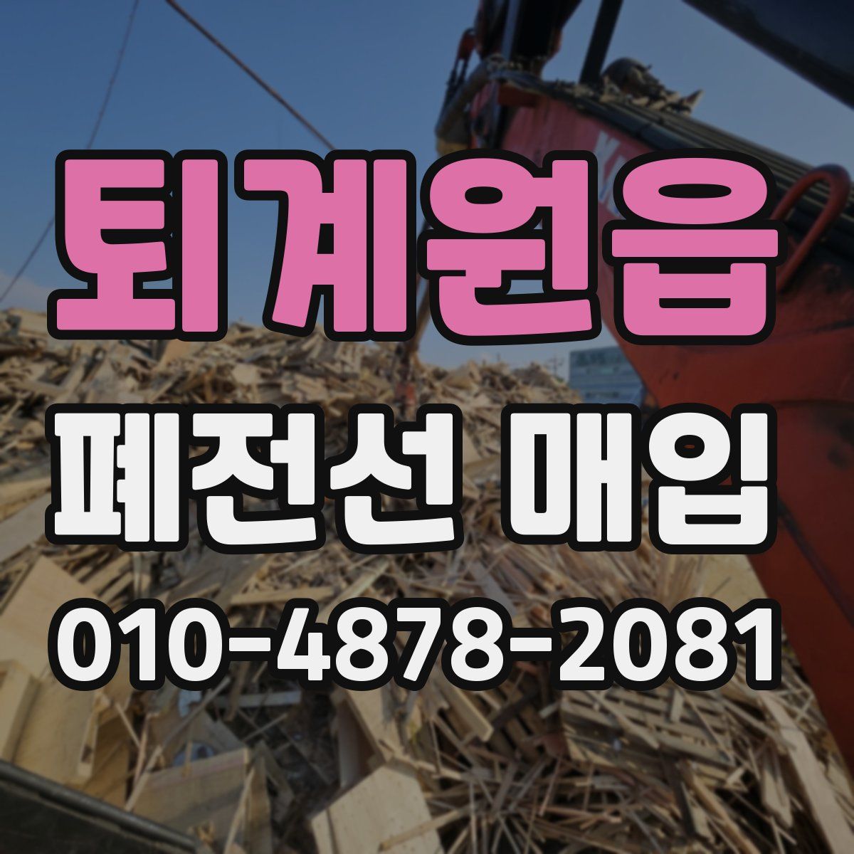 퇴계원읍 폐전선 매입