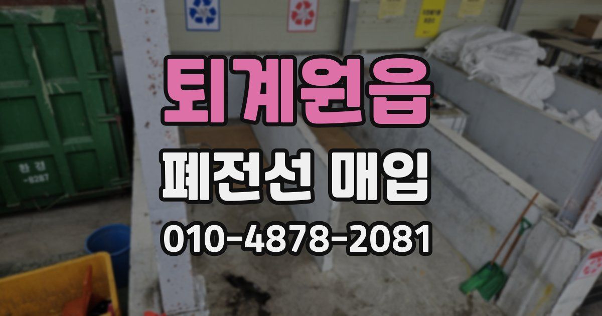 퇴계원읍 폐전선 매입