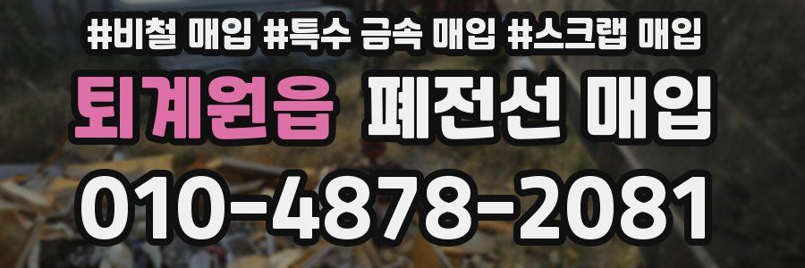 퇴계원읍 폐전선 매입