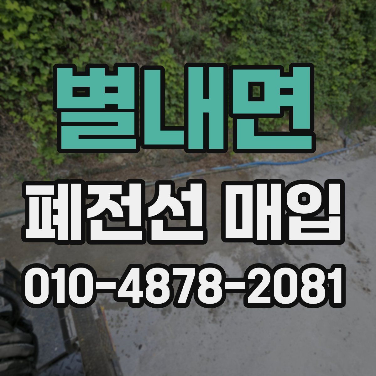 별내면 폐전선 매입