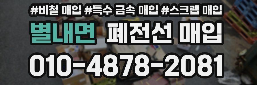 별내면 폐전선 매입