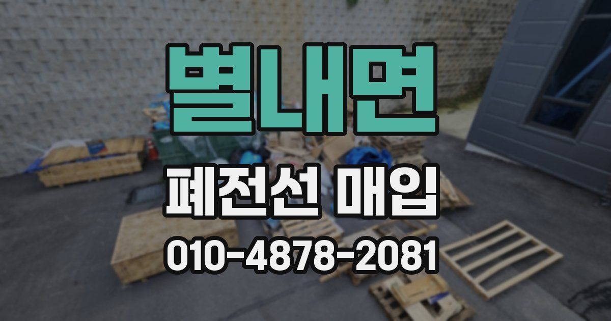 별내면 폐전선 매입