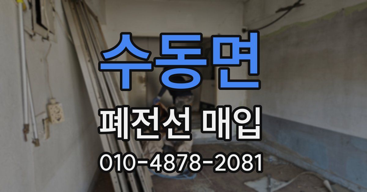 수동면 폐전선 매입
