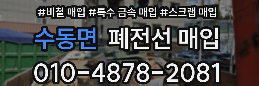 수동면 폐전선 매입