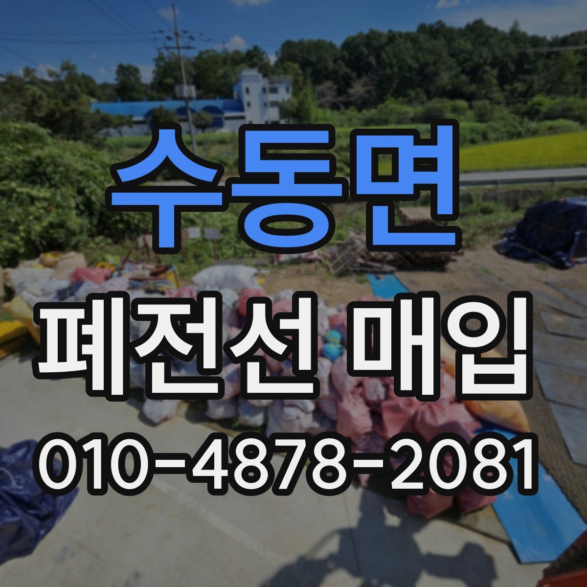 수동면 폐전선 매입