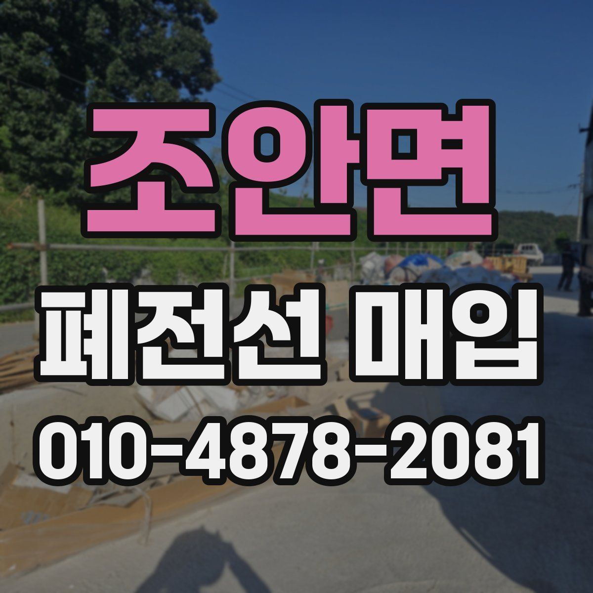 조안면 폐전선 매입