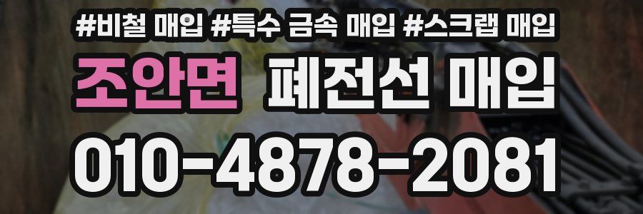 조안면 폐전선 매입