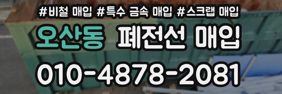오산동 폐전선 매입