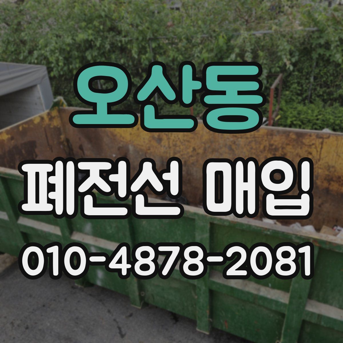 오산동 폐전선 매입