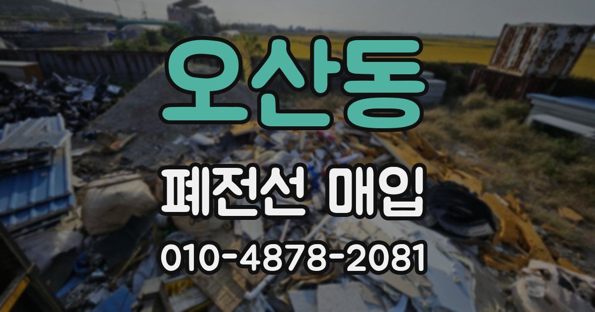 오산동 폐전선 매입